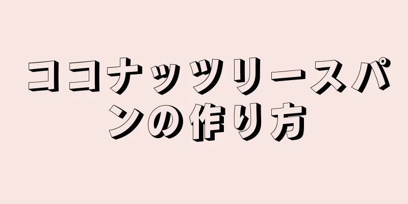 ココナッツリースパンの作り方