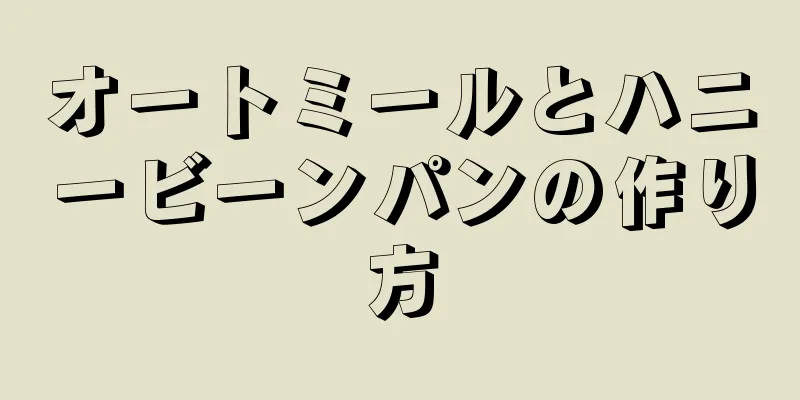 オートミールとハニービーンパンの作り方