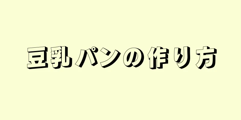 豆乳パンの作り方