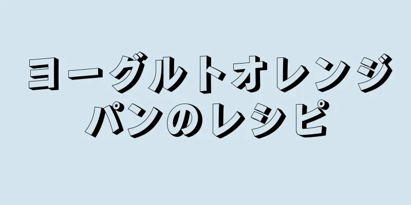 ヨーグルトオレンジパンのレシピ