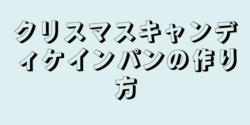 クリスマスキャンディケインパンの作り方