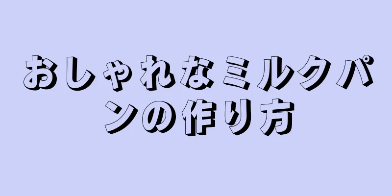 おしゃれなミルクパンの作り方