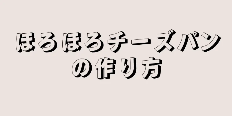 ほろほろチーズパンの作り方