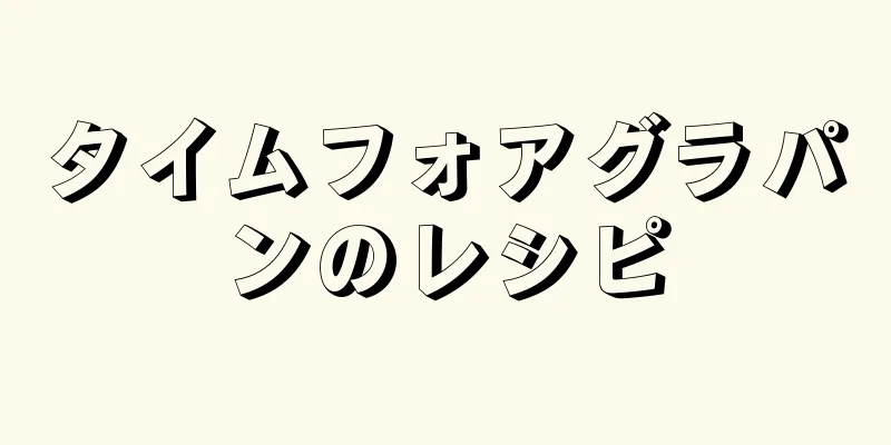 タイムフォアグラパンのレシピ