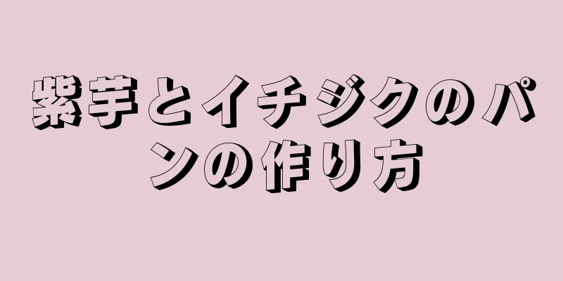 紫芋とイチジクのパンの作り方