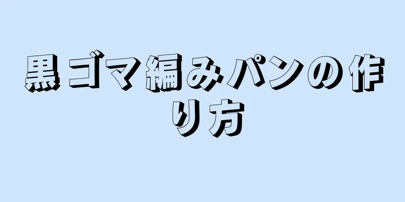 黒ゴマ編みパンの作り方