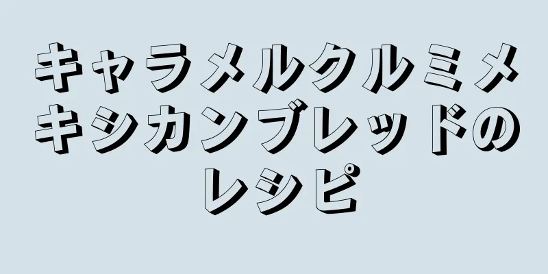 キャラメルクルミメキシカンブレッドのレシピ