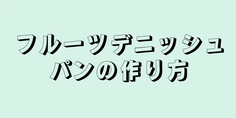 フルーツデニッシュパンの作り方