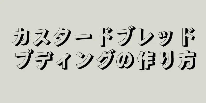 カスタードブレッドプディングの作り方