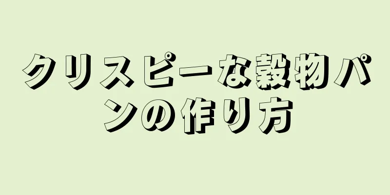 クリスピーな穀物パンの作り方