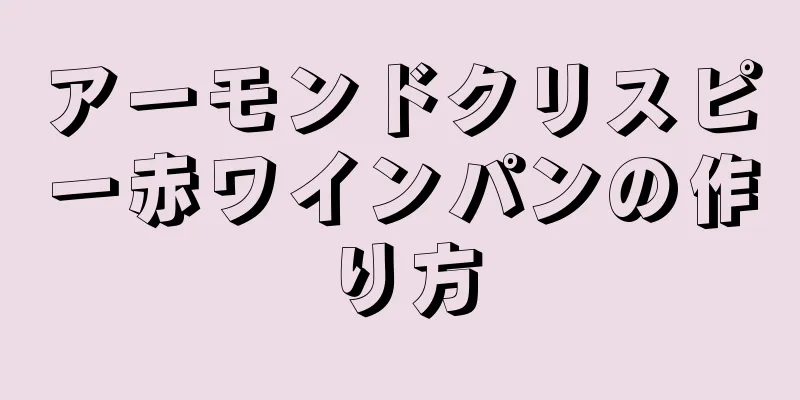 アーモンドクリスピー赤ワインパンの作り方