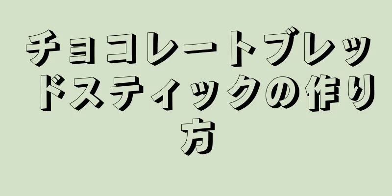 チョコレートブレッドスティックの作り方