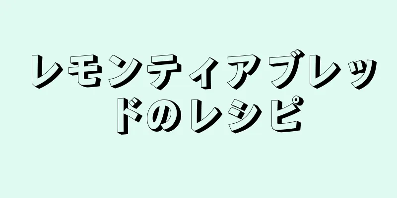 レモンティアブレッドのレシピ