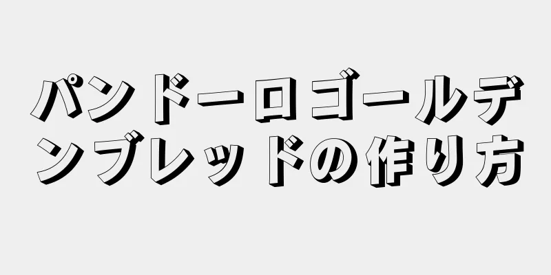 パンドーロゴールデンブレッドの作り方