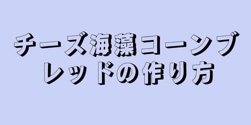 チーズ海藻コーンブレッドの作り方