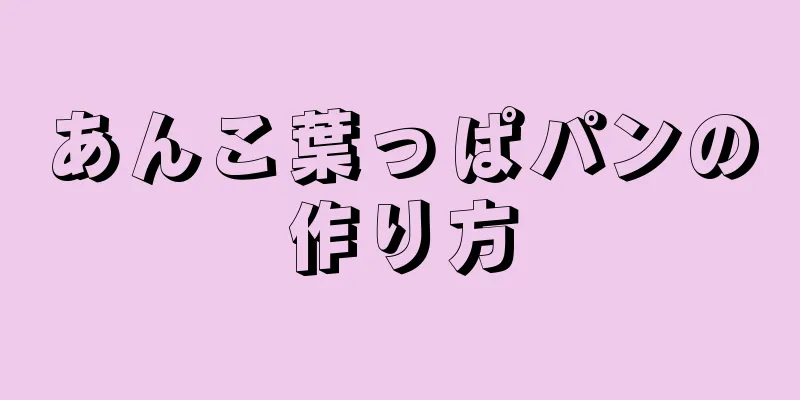 あんこ葉っぱパンの作り方