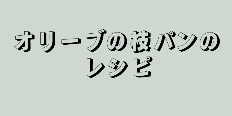 オリーブの枝パンのレシピ