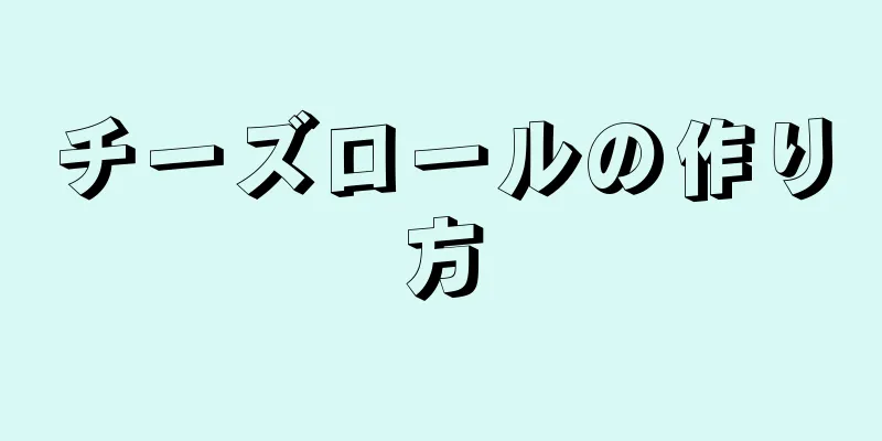 チーズロールの作り方