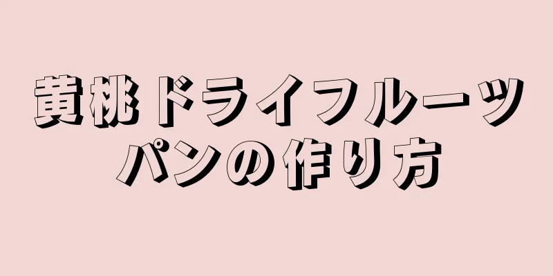 黄桃ドライフルーツパンの作り方