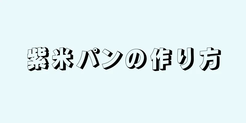 紫米パンの作り方