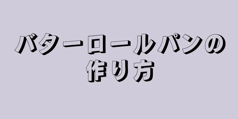 バターロールパンの作り方