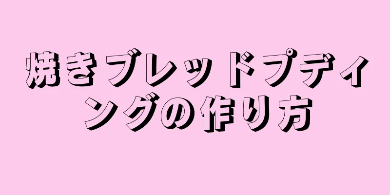 焼きブレッドプディングの作り方