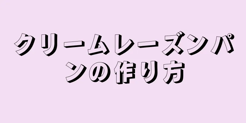 クリームレーズンパンの作り方