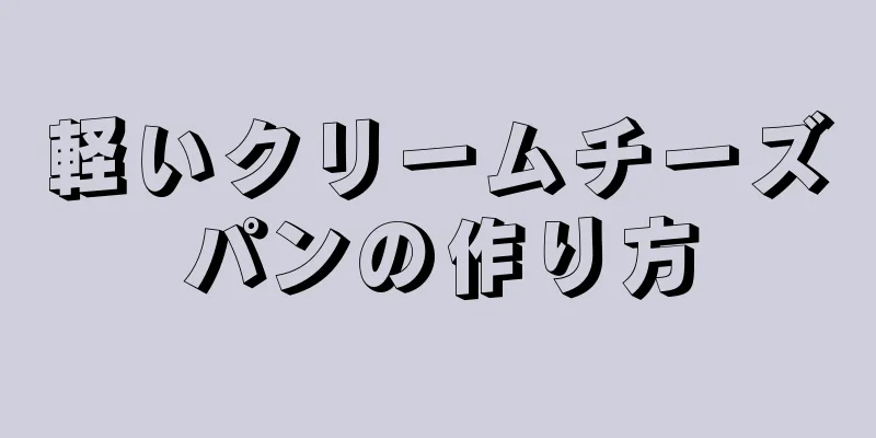 軽いクリームチーズパンの作り方