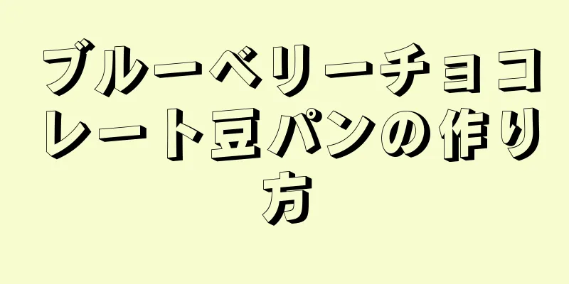 ブルーベリーチョコレート豆パンの作り方