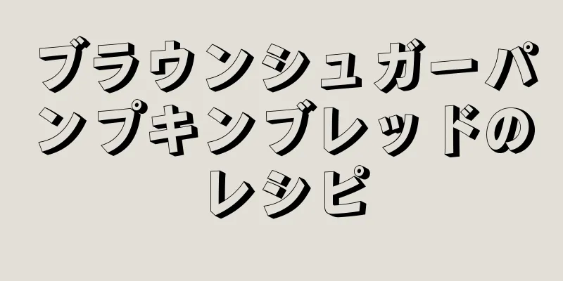 ブラウンシュガーパンプキンブレッドのレシピ