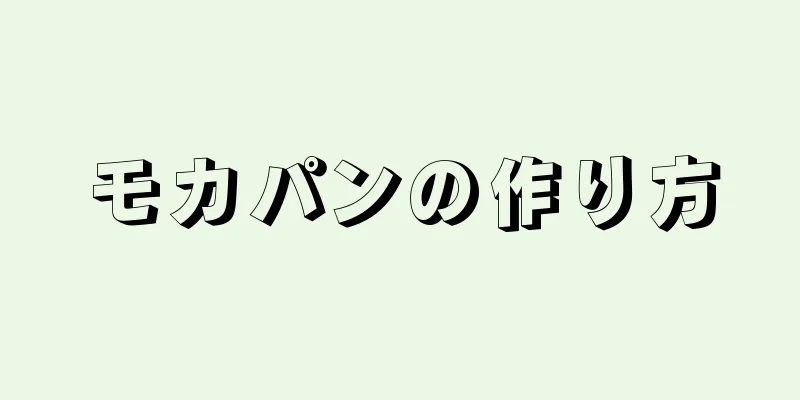 モカパンの作り方