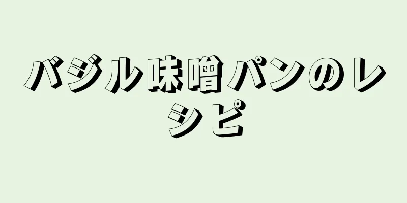 バジル味噌パンのレシピ