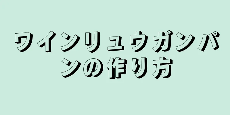 ワインリュウガンパンの作り方