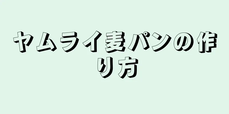 ヤムライ麦パンの作り方