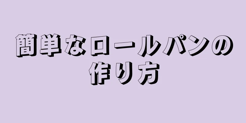 簡単なロールパンの作り方