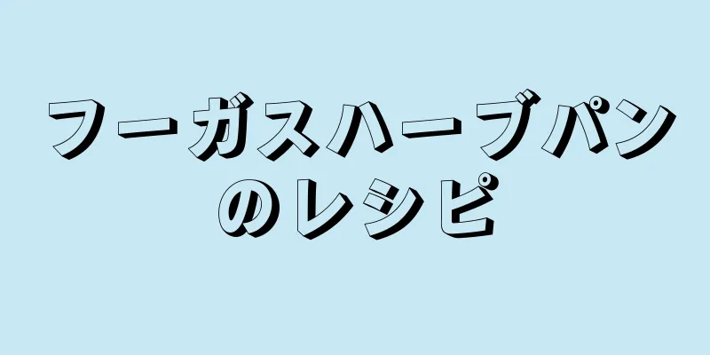 フーガスハーブパンのレシピ