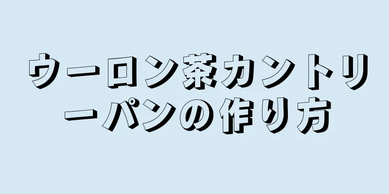 ウーロン茶カントリーパンの作り方