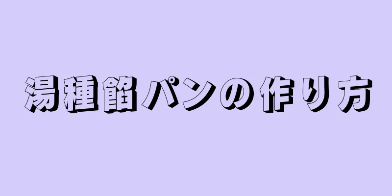 湯種餡パンの作り方