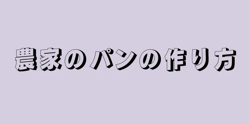 農家のパンの作り方