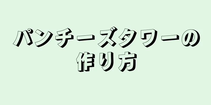 パンチーズタワーの作り方