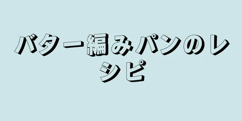 バター編みパンのレシピ