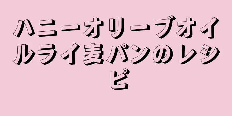 ハニーオリーブオイルライ麦パンのレシピ