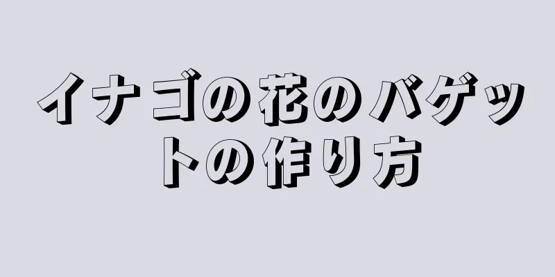 イナゴの花のバゲットの作り方