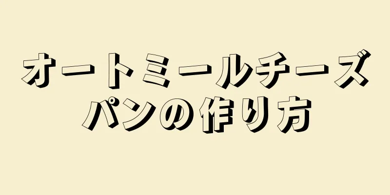 オートミールチーズパンの作り方