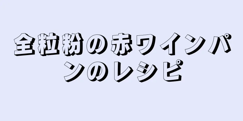 全粒粉の赤ワインパンのレシピ