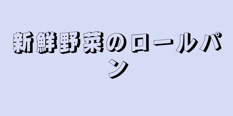 新鮮野菜のロールパン