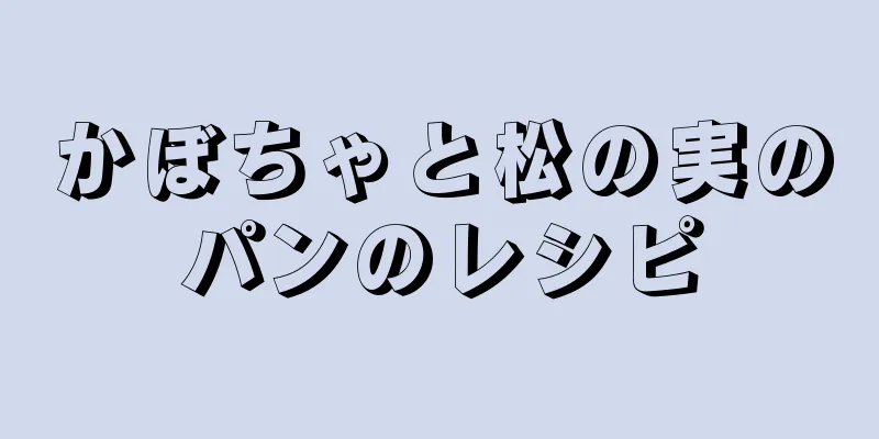 かぼちゃと松の実のパンのレシピ