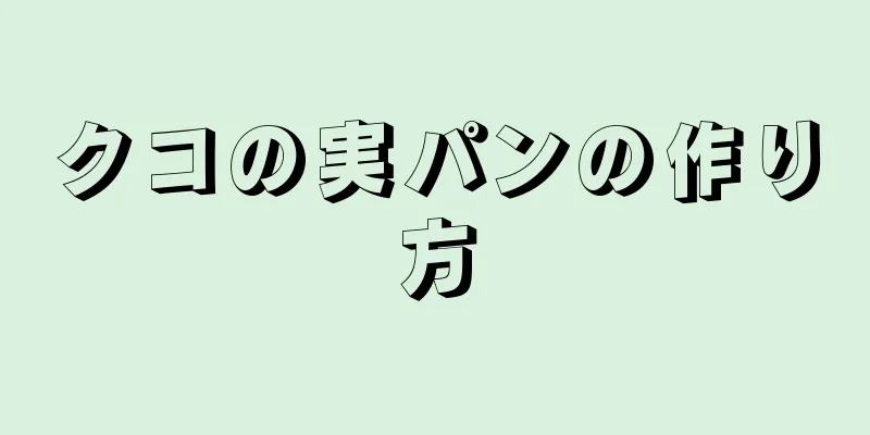 クコの実パンの作り方