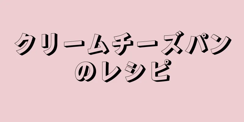 クリームチーズパンのレシピ