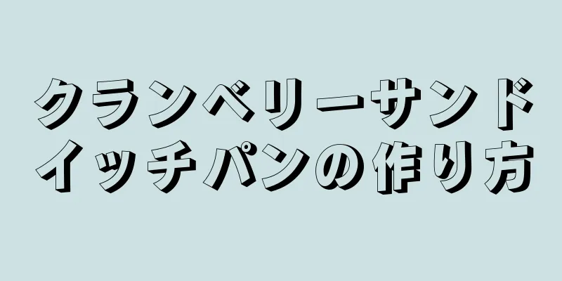 クランベリーサンドイッチパンの作り方